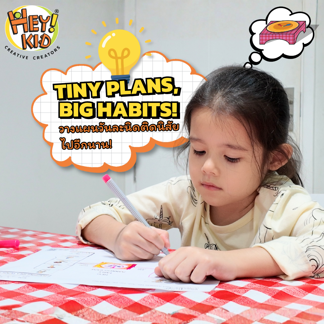 วางเเผนวันละนิด ติดนิสัยไปอีกนาน