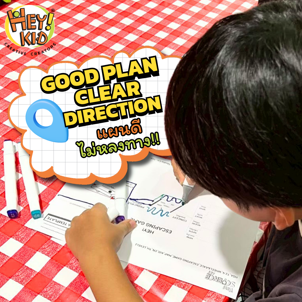แผนดี ไม่หลงทาง!