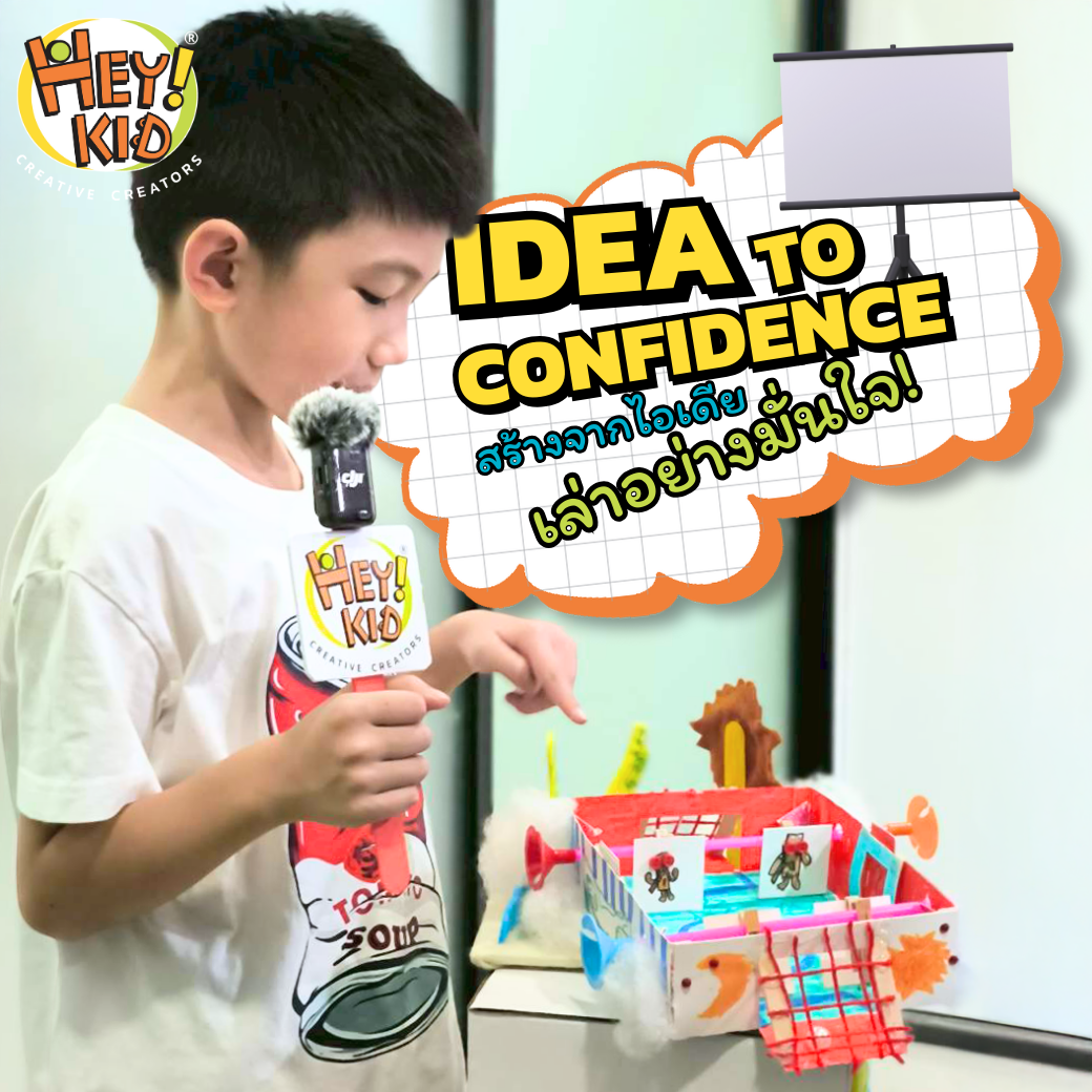 สร้างจากไอเดีย เล่าอย่างมั่นใจ!