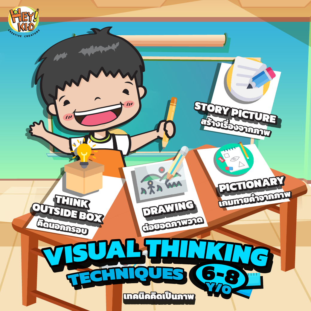 เทคนิค Visual ฝึก Thinking สำหรับเด็ก 6-8  