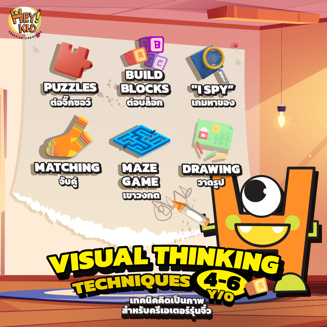เทคนิคฝึก Visual Thinking สำหรับเด็ก 4-6